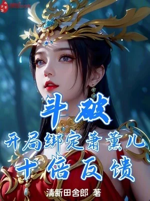 Đấu Phá: Bắt Đầu Khóa Lại Tiêu Huân Nhi, Gấp Mười Lần Phản Hồi Poster