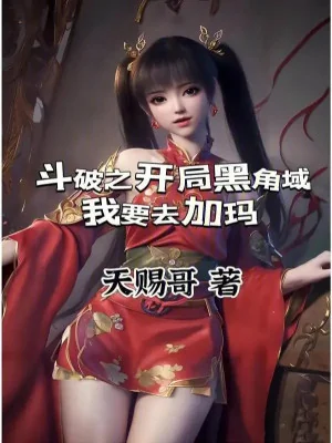 Đấu Phá Chi Khai Cục Hắc Giác Vực, Ta Muốn Đi Gia Mã Poster