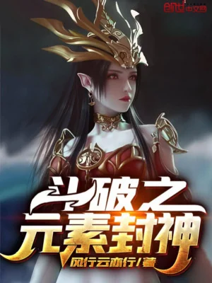 Đấu Phá Chi Nguyên Tố Phong Thần Poster