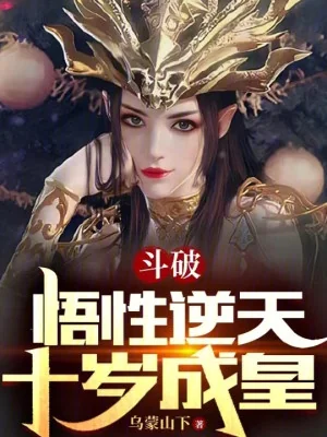 Đấu Phá: Ngộ Tính Nghịch Thiên, Mười Tuổi Thành Hoàng Poster