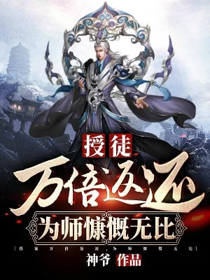 Dạy Đồ Vạn Lần Hoàn Trả, Vi Sư Khẳng Khái Vô Cùng Poster