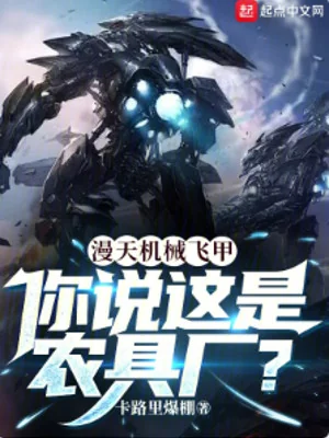 Đầy Trời Máy Móc Phi Giáp, Ngươi Nói Đây Là Nông Cụ Nhà Máy? Poster