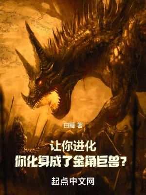 Để Cho Ngươi Tiến Hóa, Ngươi Hóa Thân Thành Kim Giác Cự Thú? Poster