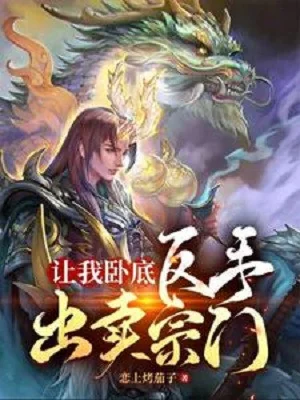 Để Cho Ta Nội Ứng, Trở Tay Bán Tông Môn Poster