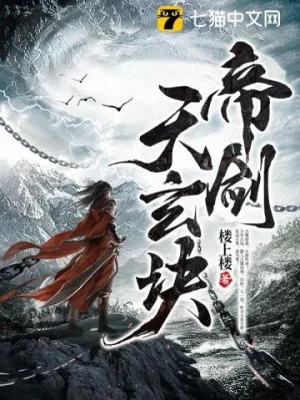 Đế Kiếm Thiên Huyền Quyết Poster