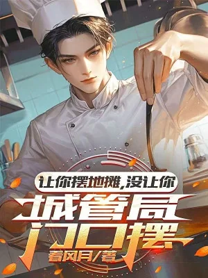 Để Ngươi Bày Hàng Rong, Không Có Để Ngươi Bày Trước Cục Quản Lý Đô Thị Poster
