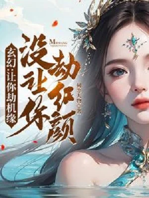 Để Ngươi Cướp Cơ Duyên Không Có Để Ngươi Cướp Hồng Nhan! Poster