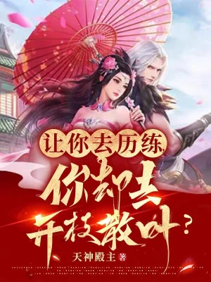 Để Ngươi Đi Lịch Luyện, Ngươi Lại Đi Khai Chi Tán Diệp? Poster
