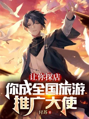 Để Ngươi Dò Xét Cửa Hàng, Ngươi Thành Toàn Nước Du Lịch Mở Rộng Đại Sứ Poster