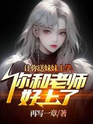 Để Ngươi Đưa Muội Muội Đến Trường, Ngươi Cùng Lão Sư Tốt Lên Poster