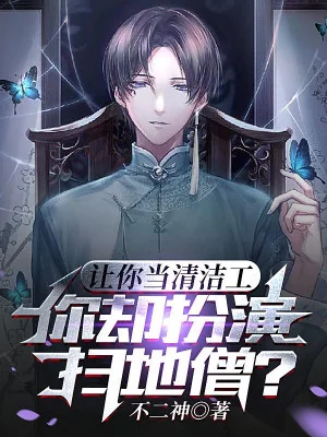 Để Ngươi Làm Lao Công, Ngươi Lại Đóng Vai Lão Tăng Quét Rác? Poster