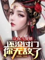 Image of Để Ngươi Làm Người Ở Rể, Còn Không Có Qua Cửa, Ngươi Vô Địch