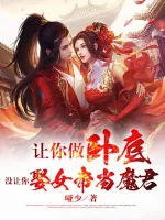 Image of Để Ngươi Làm Nội Ứng, Không Có Để Ngươi Cưới Nữ Đế Là Ma Quân
