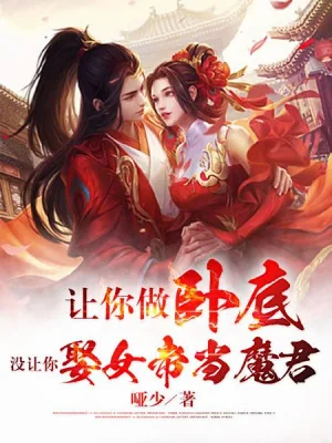 Để Ngươi Làm Nội Ứng, Không Có Để Ngươi Cưới Nữ Đế Là Ma Quân Poster