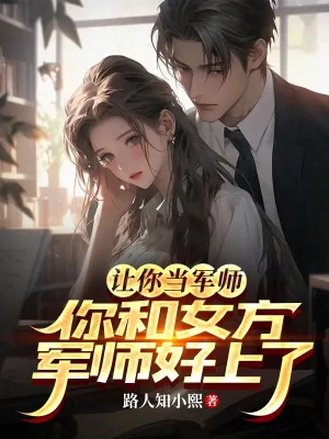 Để Ngươi Làm Quân Sư Tình Yêu, Ngươi Cùng Nhà Gái Quân Sư Tán Nhau Poster