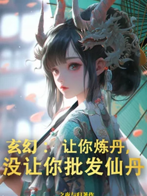Để Ngươi Luyện Đan, Không Có Để Ngươi Bán Buôn Tiên Đan Poster