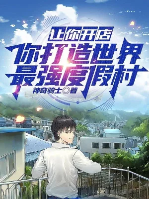 Để Ngươi Mở Cửa Hàng, Ngươi Chế Tạo Thế Giới Tối Cường Khu Nghỉ Mát Poster