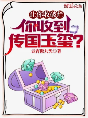 Để Ngươi Mua Ve Chai, Ngươi Thu Được Ngọc Tỉ Truyền Quốc? Poster
