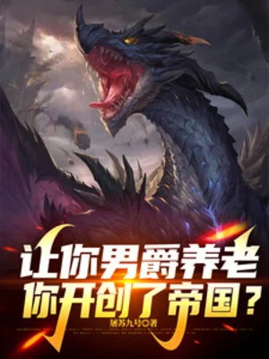 Để Ngươi Nam Tước Dưỡng Lão, Ngươi Khai Sáng Đế Quốc? Poster