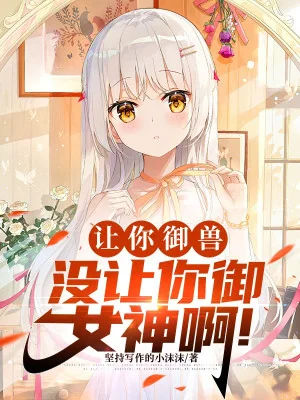 Để Ngươi Ngự Thú, Không Có Để Ngươi Ngự Nữ Thần A! Poster