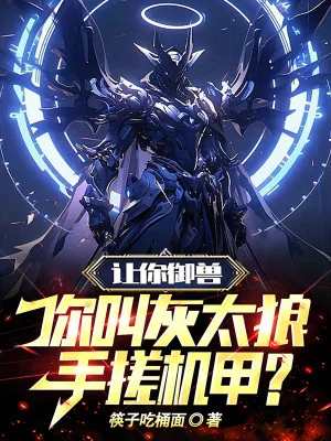 Để Ngươi Ngự Thú, Ngươi Gọi Lão Sói Xám Tay Xoa Cơ Giáp? Poster