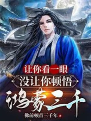 Để Ngươi Nhìn Một Chút, Không Có Để Ngươi Đốn Ngộ Hồng Mông Ba Ngàn Poster