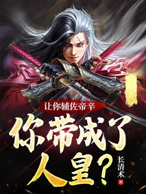Để Ngươi Phụ Tá Đế Tân, Ngươi Mang Trở Thành Nhân Hoàng? Poster