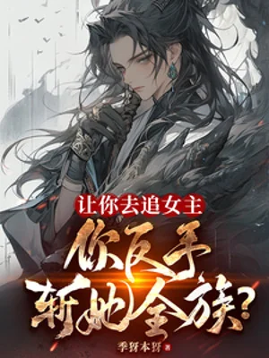 Để Ngươi Theo Đuổi Nữ Chính, Ngươi Trở Tay Trảm Nàng Toàn Tộc? Poster