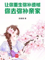 Image of Để Ngươi Trùng Sinh Bù Đắp Tiếc Nuối, Ngươi Đi Bù Đắp Thân Gia
