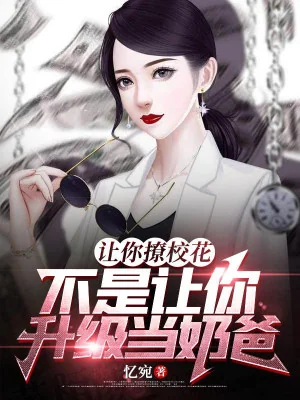 Để Ngươi Vẩy Giáo Hoa, Không Phải Để Ngươi Thăng Cấp Làm Vú Em Poster