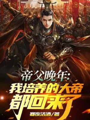 Đế Phụ Lúc Tuổi Già: Ta Bồi Dưỡng Đại Đế Đều Trở Về Poster