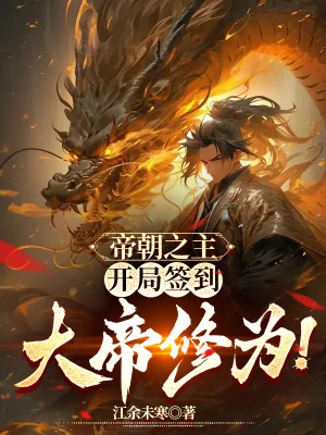 Đế Quốc Chi Chủ, Bắt Đầu Đánh Dấu Đại Đế Tu Vi! Poster