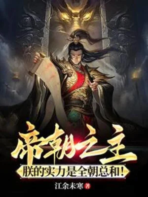 Đế Triều Chi Chủ, Thực Lực Của Trẫm Là Toàn Triều Tổng Số! Poster