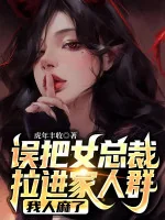 Image of Đem Nhầm Nữ Tổng Giám Đốc Kéo Vào Người Nhà Nhóm, Ta Choáng