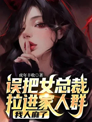 Đem Nhầm Nữ Tổng Giám Đốc Kéo Vào Người Nhà Nhóm, Ta Choáng Poster