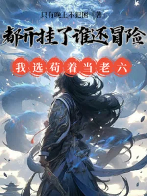 Đều Bật Hack Ai Còn Mạo Hiểm Ta Tuyển Cẩu Lấy Làm Lão Lục Poster