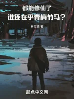Image of Đều Có Thể Tu Tiên, Ai Còn Quan Tâm Thanh Mai Trúc Mã?