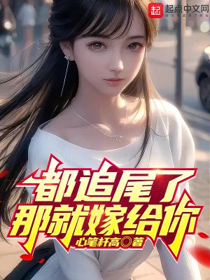 Đều Đã Chạm  Đuôi Vậy Liền Gả Cho Ngươi Poster