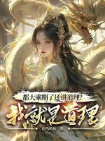 Image of Đều Đại Thừa Kỳ Còn Giảng Đạo Lý? Ta Chính Là Đạo Lý