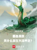 Image of Đều Là Đản Dân, Dựa Vào Cái Gì Ngươi Tại Đầm Lầy Dưỡng Long?