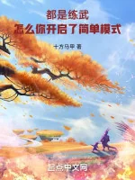 Image of Đều Là Luyện Võ, Làm Sao Ngươi Mở Ra Đơn Giản Hình Thức