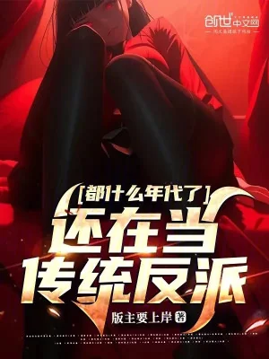 Đều Niên Đại Nào, Còn Tại Làm Truyền Thống Nhân Vật Phản Diện Poster