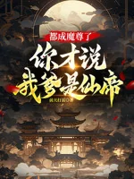 Image of Đều Thành Ma Tôn, Ngươi Mới Nói Cha Ta Là Tiên Đế?