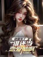 Image of Đều Trùng Sinh  Ai Còn Tiếp Tục Yêu Đương Não A