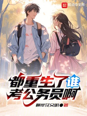 Đều Trùng Sinh Ai Thi Công Chức A Poster
