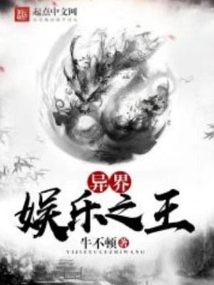 Dị Giới Giải Trí Chi Vương Poster