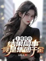 Image of Đi Làm Mò Cá, Kết Quả Đồng Sự Đúng Là Tập Đoàn Thiên Kim