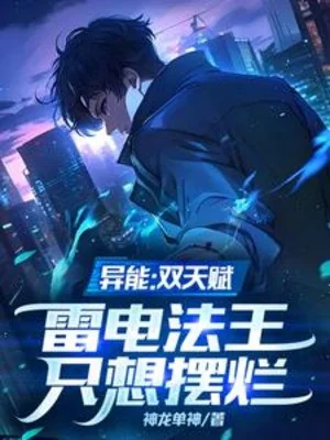 Dị Năng: Song Thiên Phú, Lôi Điện Pháp Vương Chỉ Muốn Bày Nát Poster