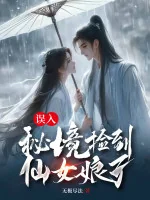 Image of Đi Nhầm Vào Bí Cảnh Nhặt Được Tiên Nữ Nương Tử