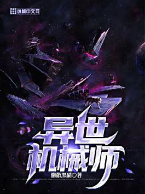 Dị Thế Cơ Giới Sư Poster